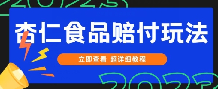 打假维权杏仁食品赔付玩法，小白当天上手，一天日入1000+-黑马创业网