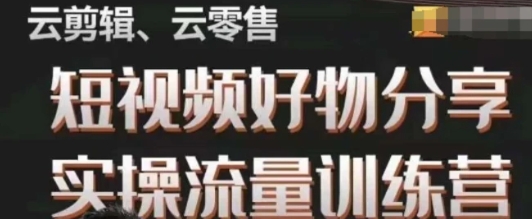 幕哥·零基础短视频好物分享实操流量训练营，从0-1成为好物分享实战达人-黑马创业网