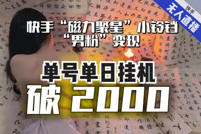 【日入破2000】快手无人直播不进人？“磁力聚星”没收益？不会卡屏、卡同城流量？最新课程会通通解决！-黑马创业网