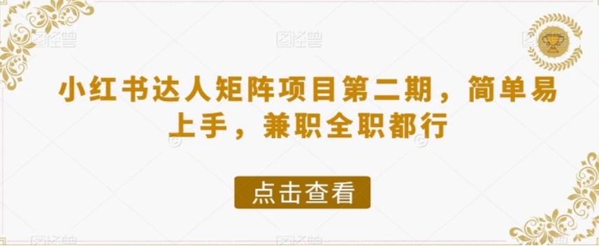 小红书达人矩阵项目第二期，简单易上手，兼职全职都行-黑马创业网