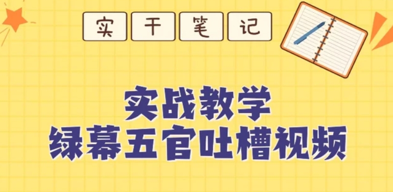 绿幕五官第一人称吐槽搞笑视频制作方法-黑马创业网