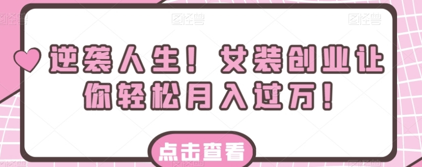 逆袭人生！女装创业让你轻松月入过万！-黑马创业网