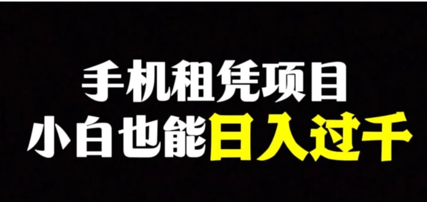 手机租凭项目，0成本高利润，小白也能日入过千-黑马创业网