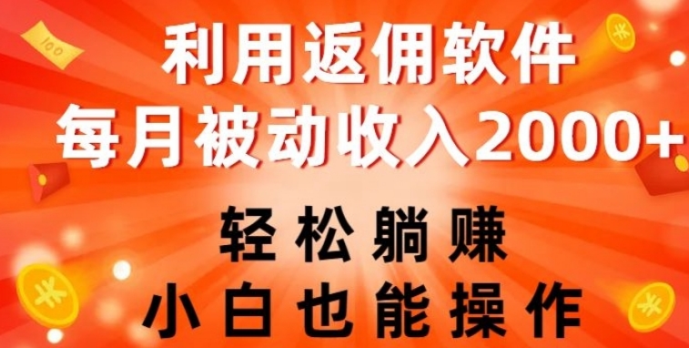 利用返佣软件，轻松躺赚，小白也能操作，每月被动收入2000+【揭秘】-黑马创业网