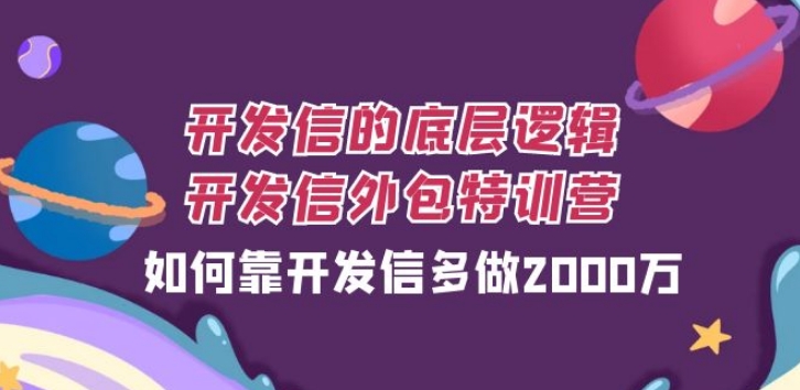 开发信的底层逻辑，开发信外包训练营，如何靠开发信多做2000万-黑马创业网
