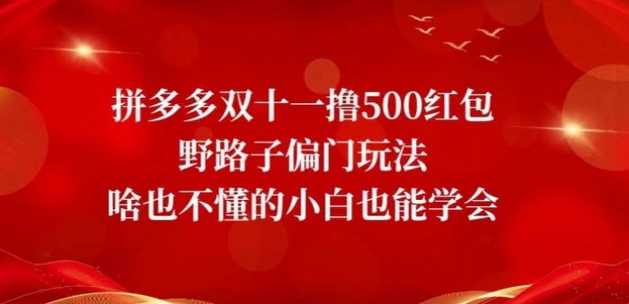拼多多双十一撸500红包野路子偏门玩法，啥也不懂的小白也能学会【揭秘】-黑马创业网