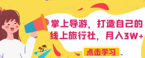 掌上导游，打造自己的线上旅行社，月入3W+【揭秘】-黑马创业网