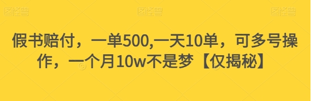 假书赔付，一单500,一天10单，可多号操作，一个月10w不是梦【仅揭秘】-黑马创业网