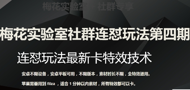 梅花实验室社群连怼玩法第四期：连怼最新卡特效方法-黑马创业网