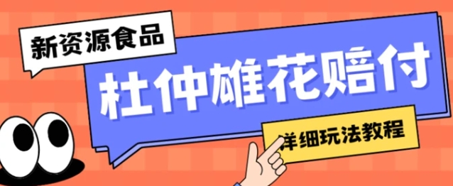 新资源食品杜仲雄花标签瑕疵打假赔付思路，光速下车，一单利润千+【详细玩法教程】【仅揭秘】-黑马创业网