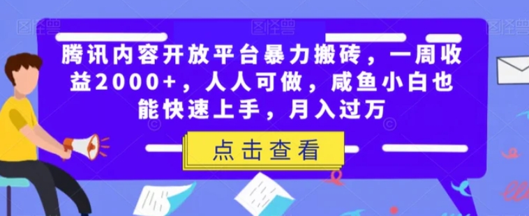 腾讯内容开放平台暴力搬砖，一周收益2000+，人人可做，咸鱼小白也能快速上手，月入过万-黑马创业网
