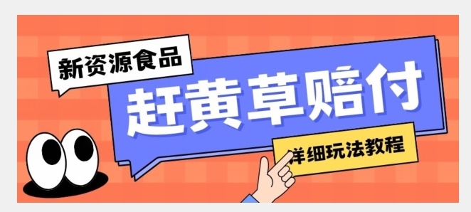 新资源食品赶黄草标签瑕疵打假赔付思路，光速下车，一单利润千+【详细玩法教程】【揭秘】-黑马创业网