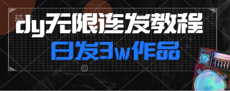 首发dy无限连发连怼来了，日发3w作品涨粉30w【仅揭秘】-黑马创业网