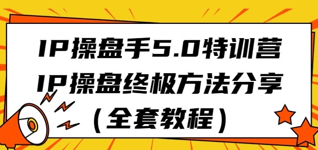 IP操盘手5.0特训营，IP操盘终极方法分享-黑马创业网