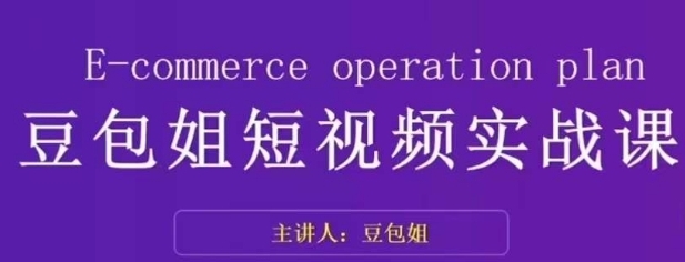 变现为王-豆包姐短视频实战课，了解短视频底层逻辑，找准并拆解对标账号，人物表现力-黑马创业网