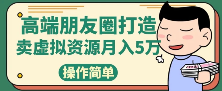 高端朋友圈打造，卖精致素材小众网图虚拟资源月入5万-黑马创业网