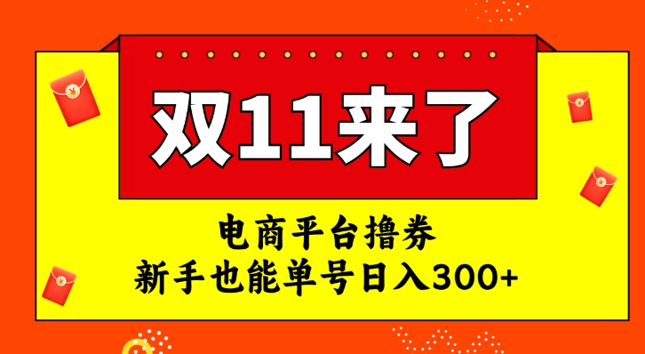 电商平台撸券，双十一红利期，新手也能单号日入300+-黑马创业网