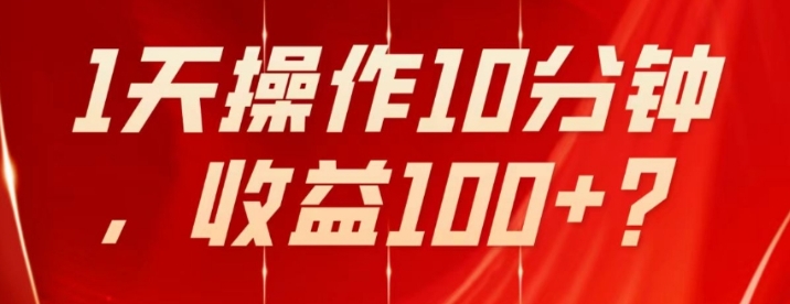 不推广、不销售1天操作10分钟，收益100+？-黑马创业网