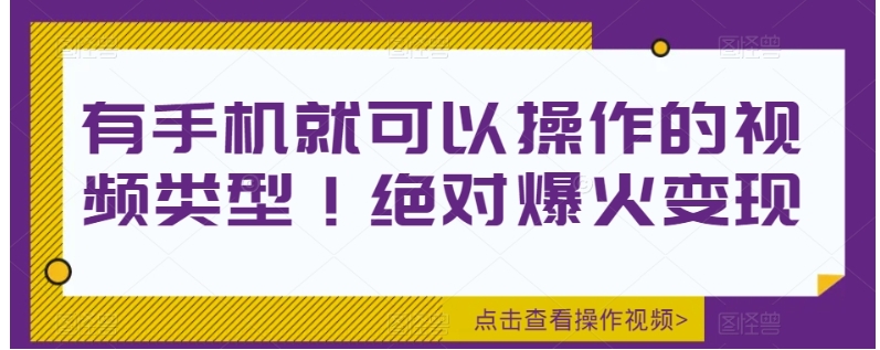 有手机就可以操作的视频类型！绝对爆火变现-黑马创业网