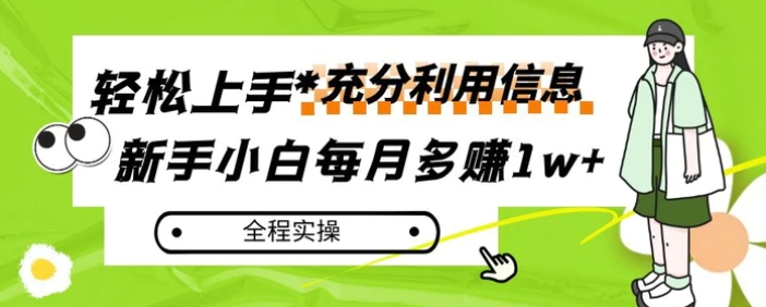 每月多赚1w+，新手小白如何充分利用信息赚钱，全程实操！【揭秘】-黑马创业网