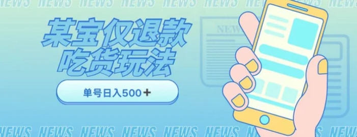 外卖收费1688的某宝仅退款撸货项目，单号可以日入300➕详情玩法及流程【仅揭秘】-黑马创业网