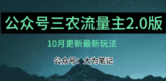 三农流量主项目2.0——精细化选题内容，依然可以月入1-2万-黑马创业网