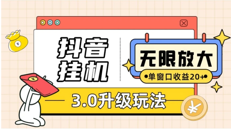 抖音挂机3.0玩法 单窗20+可放大 支持云手机和模拟器-黑马创业网
