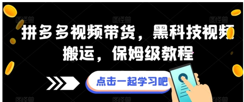 拼多多视频带货，黑科技视频搬运，保姆级教程-黑马创业网