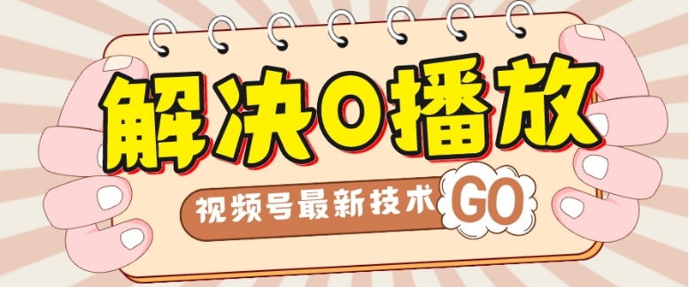 解决0播放量，搬运视频百分百过原创，二次剪辑加卡封面，视频号新最技术-黑马创业网