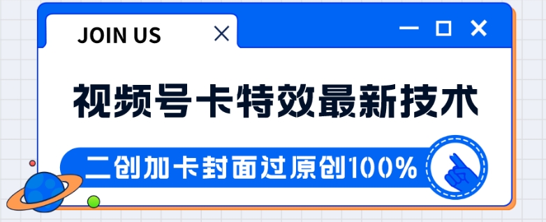视频号卡特效新技术！目前红利期中，日入破千没问题-黑马创业网