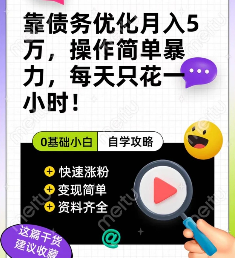 靠债务优化，月入5万，操作简单，多种变现方式，小白必入！-黑马创业网
