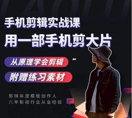 用手机拍出电影感短视频，零基础手机拍摄剪辑-黑马创业网