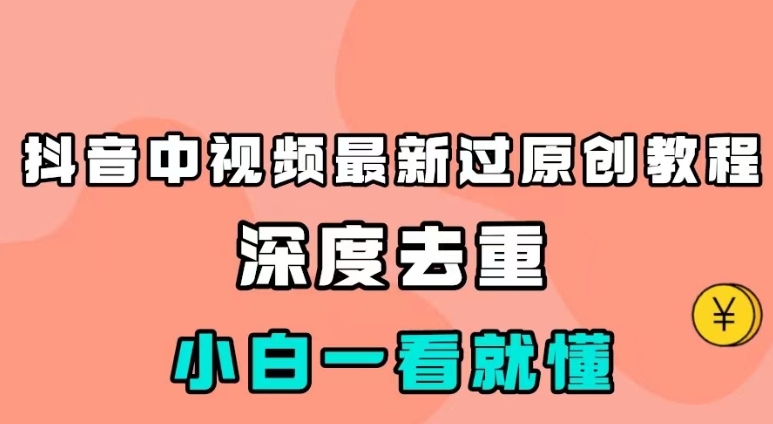最新中视频影视解介绍搬运教程，100%过原创，小白也能轻松掌握-黑马创业网