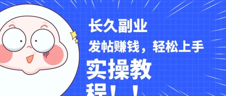 稳定副业! 发帖赚钱，通过分析优质内容赚钱，手把手实操教程。-黑马创业网