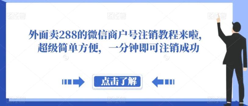 外面卖288的微信商户号注销教程来啦，超级简单方便，一分钟即可注销成功【揭秘】-黑马创业网