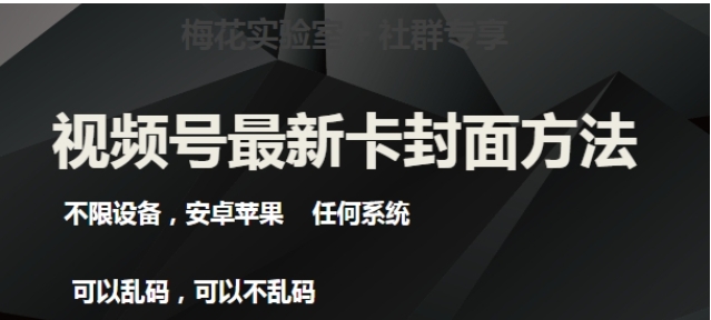 视频号最新卡封面玩法3.0，不限设备，安卓苹果任何系统-黑马创业网