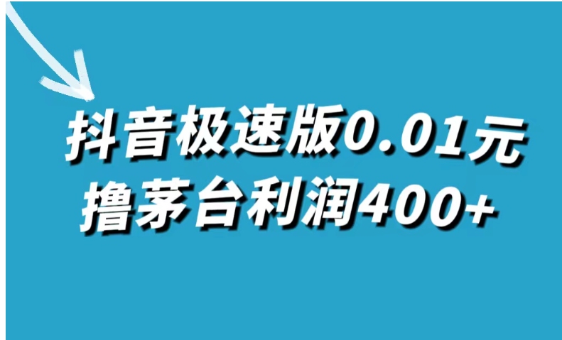 抖音极速版0.01元撸茅台，一单利润400+-黑马创业网
