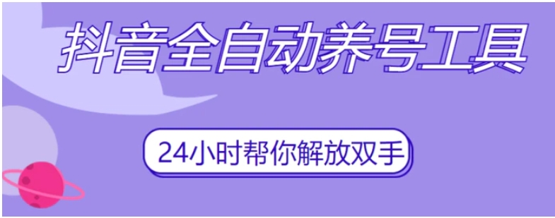 抖音全自动养号工具，自动观看视频，自动点赞、关注、评论、收藏-黑马创业网