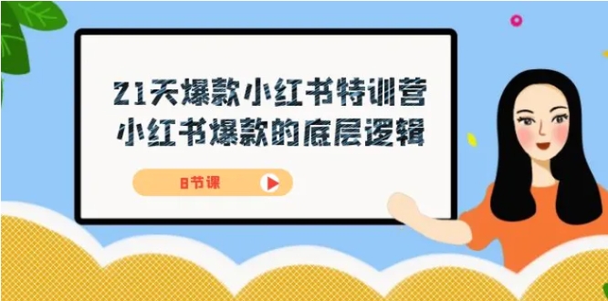 21天-爆款小红书特训营，小红书爆款的底层逻辑-黑马创业网