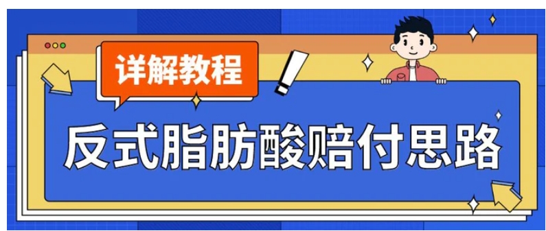 最新反式脂肪酸打假赔付玩法一单收益1000+小白轻松下车【详细视频玩法教程】【仅揭秘】-黑马创业网