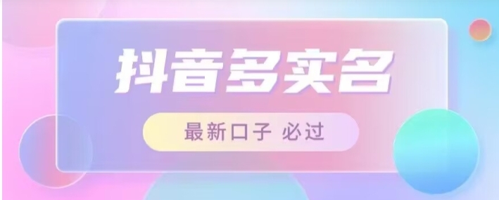 接单日入500+，最新抖音号多实名教程，自测-黑马创业网