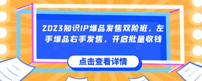 2023知识IP爆品发售双阶班，左手爆品右手发售，开启批量收钱-黑马创业网
