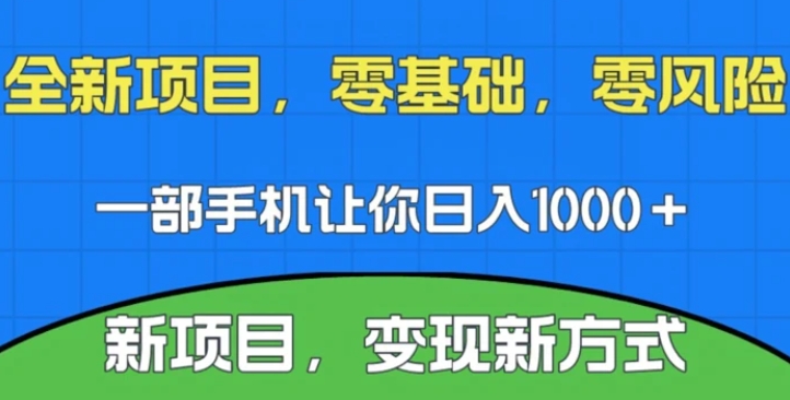 新项目，新平台，一部手机即可日入1000＋，无门槛操作【揭秘】-黑马创业网