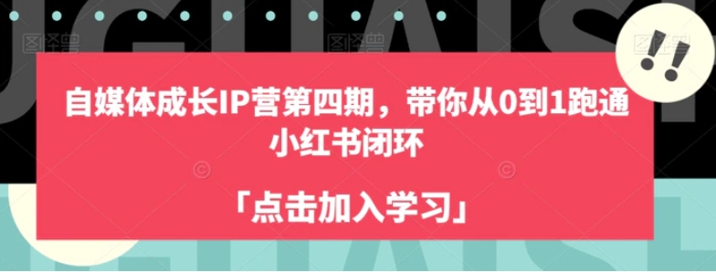 自媒体成长IP营第四期，带你从0到1跑通小红书闭环-黑马创业网
