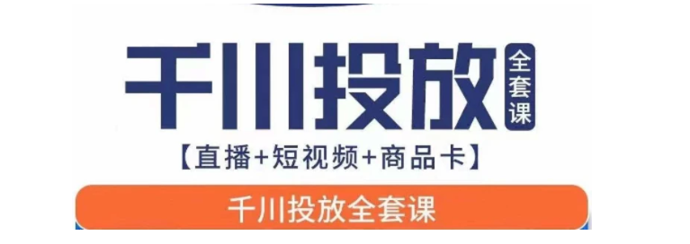 千川投放全套实战课【直播+短视频+商品卡】七巷论新版，千川实操0-1教程，千万不要错过-黑马创业网
