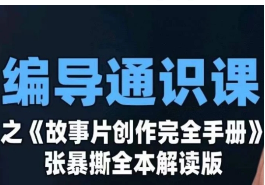 编导通识课之《故事片创作完全手册》张暴撕讲解版摄影摄像零基础-黑马创业网