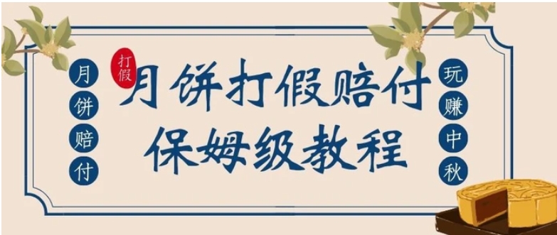 中秋佳节月饼打假赔付玩法，一单收益上千【详细视频玩法教程】【仅揭秘】-黑马创业网