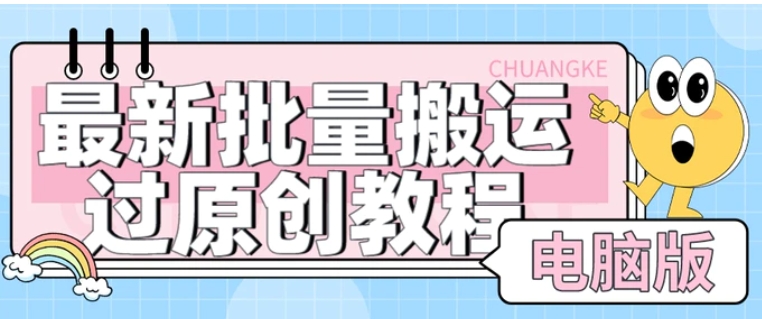 【首发】最新批量搬运过原创教程+软件，可过抖加，自测-黑马创业网