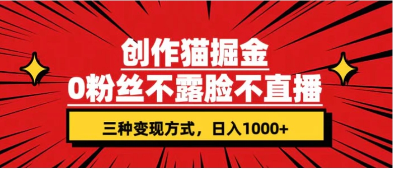 创作猫掘金，0粉丝不直播不露脸，三种变现方式 日入1000+轻松上手(附资料)-黑马创业网