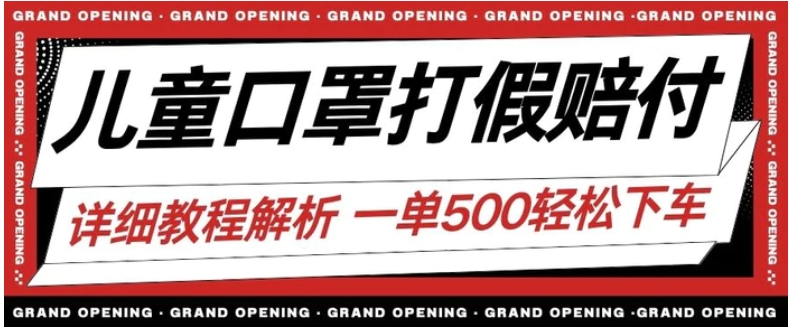 最新儿童口罩打假赔付玩法一单收益500+小白轻松下车【详细视频玩法教程】【仅揭秘】-黑马创业网